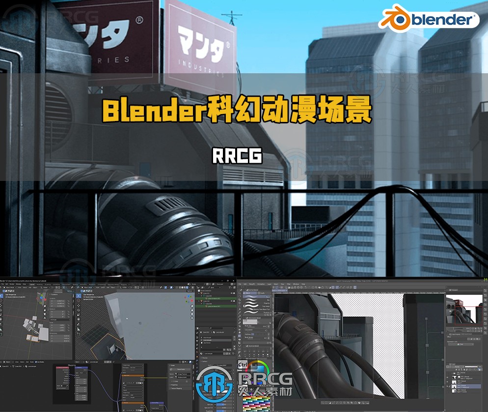 Blender科幻动漫场景制作流程视频教程