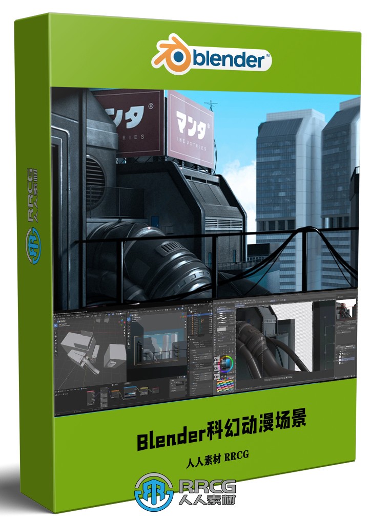 Blender科幻动漫场景制作流程视频教程