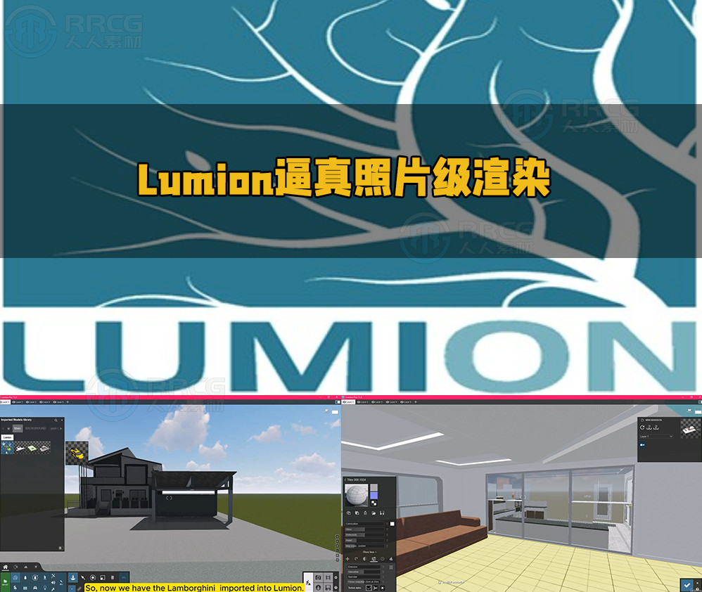 Lumion逼真照片级渲染核心技术视频教程