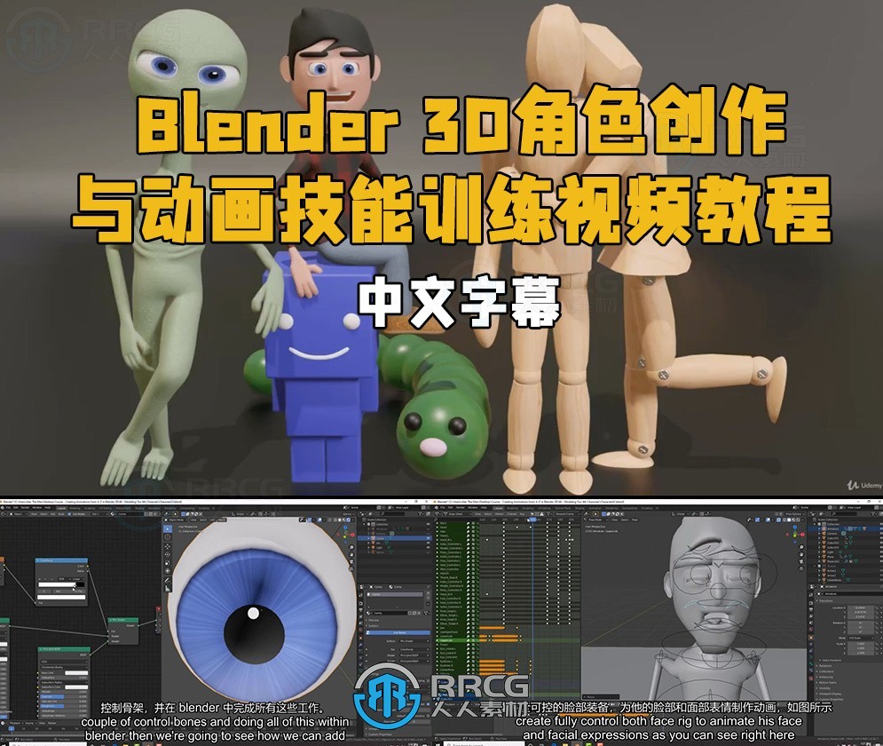 【中文字幕】Blender 3D角色创作与动画技能训练视频教程