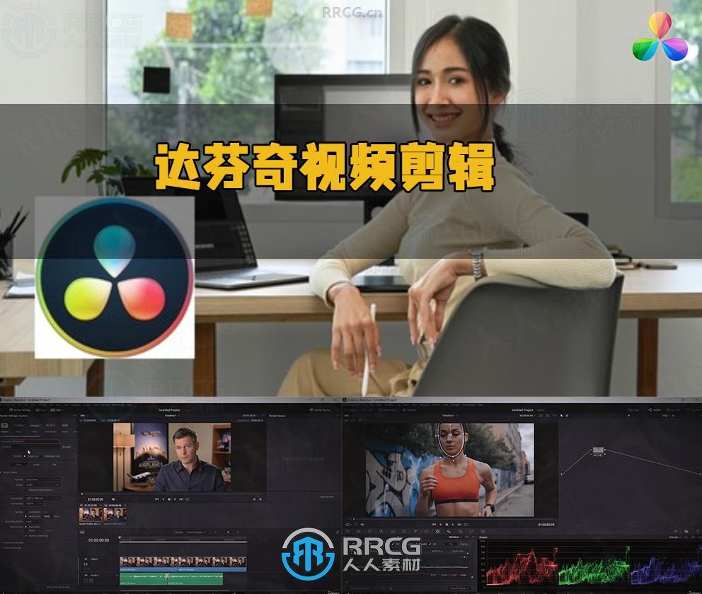 DaVinci Resolve视频剪辑终极终极指南视频教程