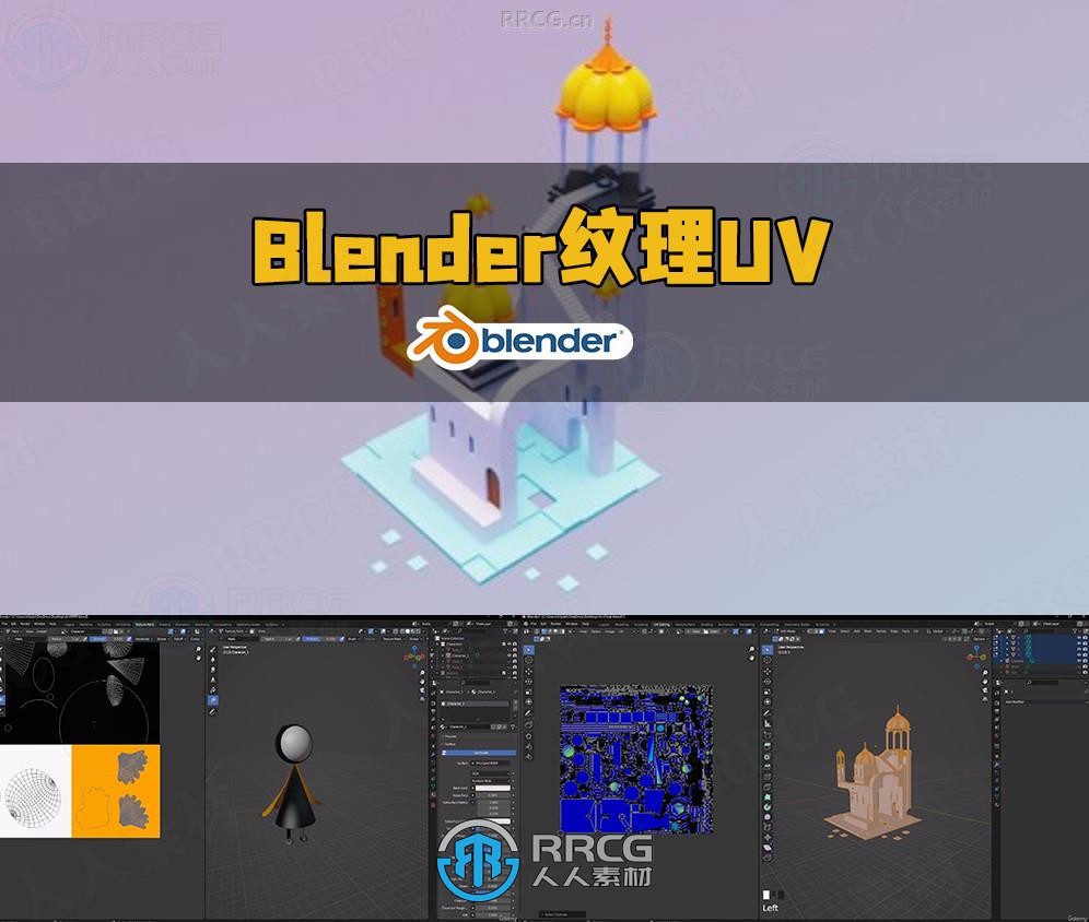 Blender纹理贴图UV展开工作流程视频教程