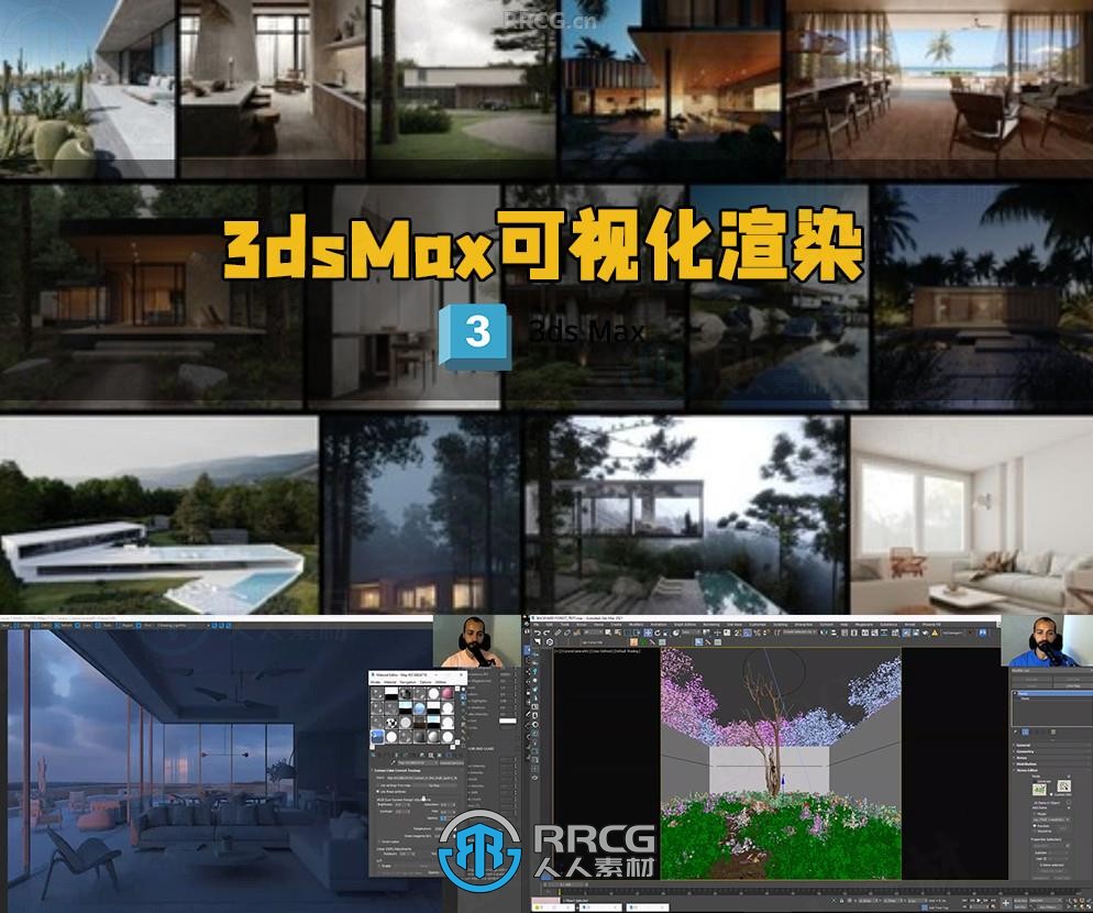 3dsMax和Corona建筑可视化渲染工作流程视频教程