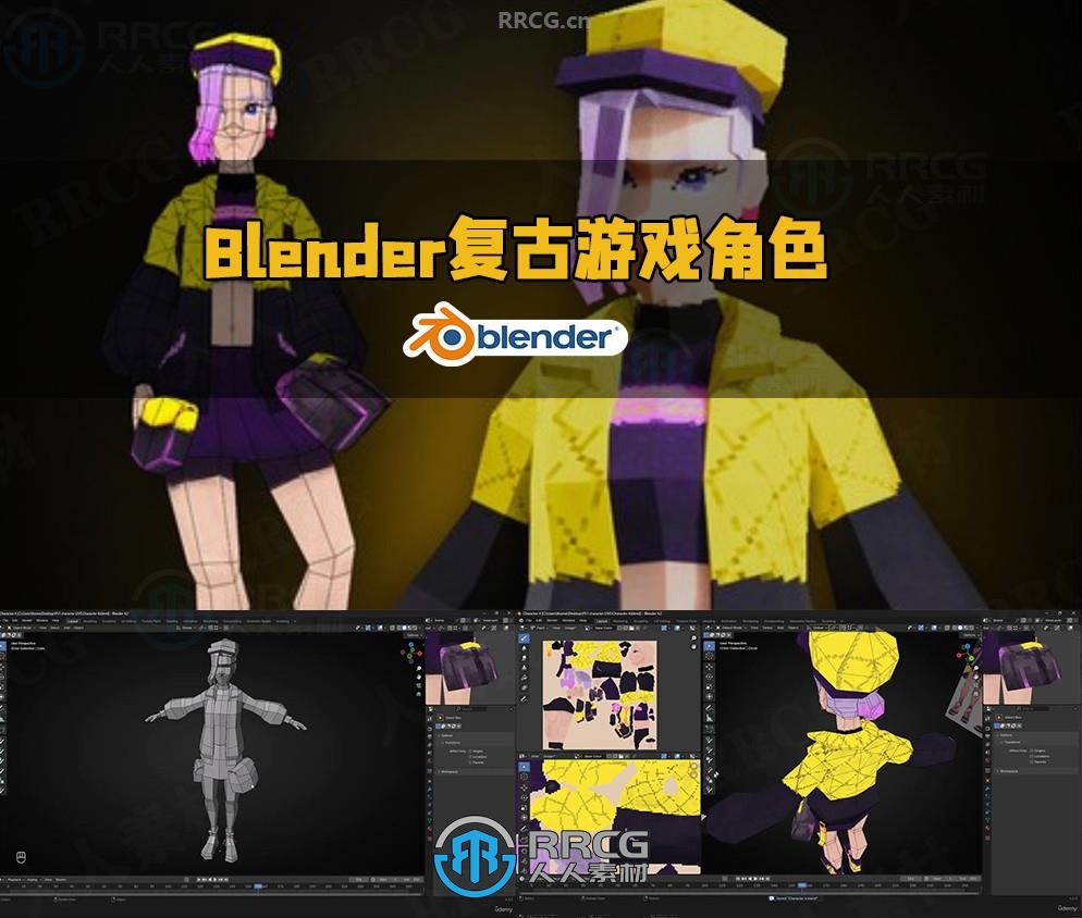 Blender复古PS1风格游戏角色制作工作流程视频教程