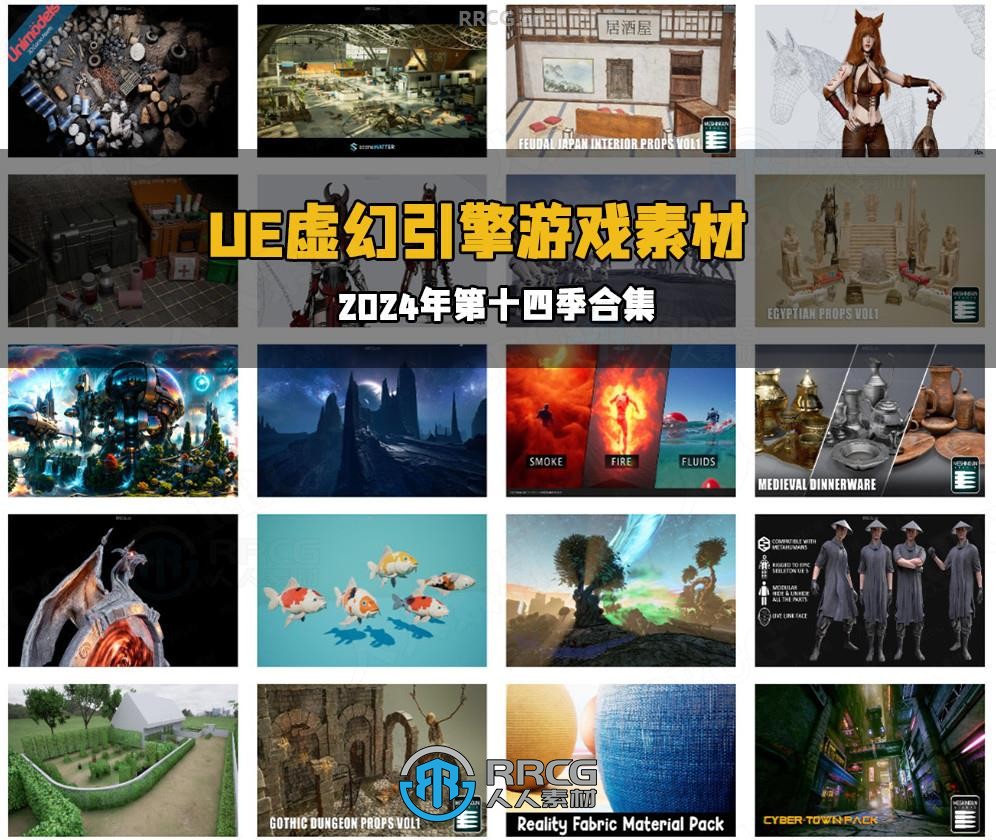 Unreal Engine虚幻引擎游戏素材合集2024年第十四季