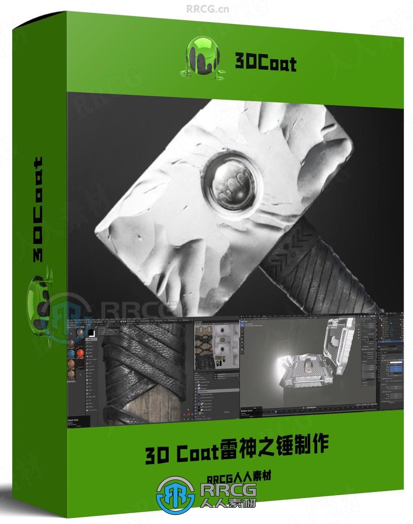 3D Coat雷神之锤建模制作工作流程视频教程