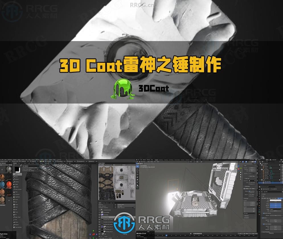 3D Coat雷神之锤建模制作工作流程视频教程