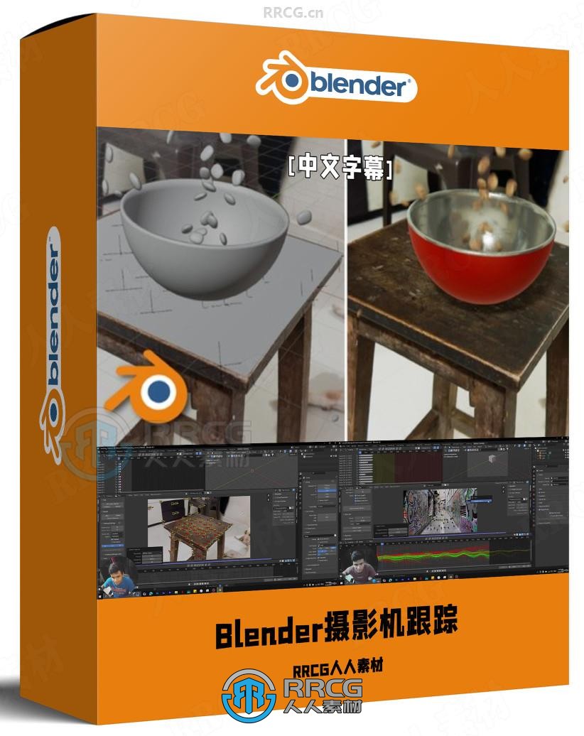 【中文字幕】Blender摄像机跟踪核心技术训练视频教程