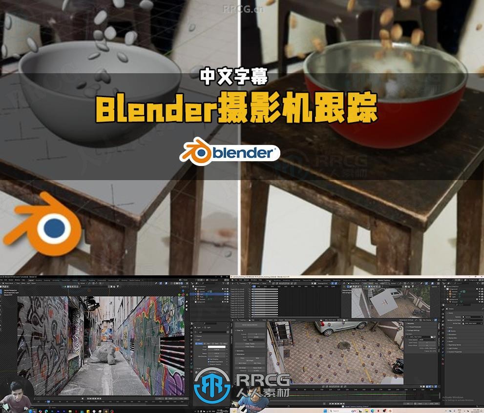 【中文字幕】Blender摄像机跟踪核心技术训练视频教程