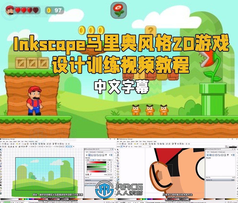 【中文字幕】Inkscape马里奥风格2D游戏美术设计视频教程