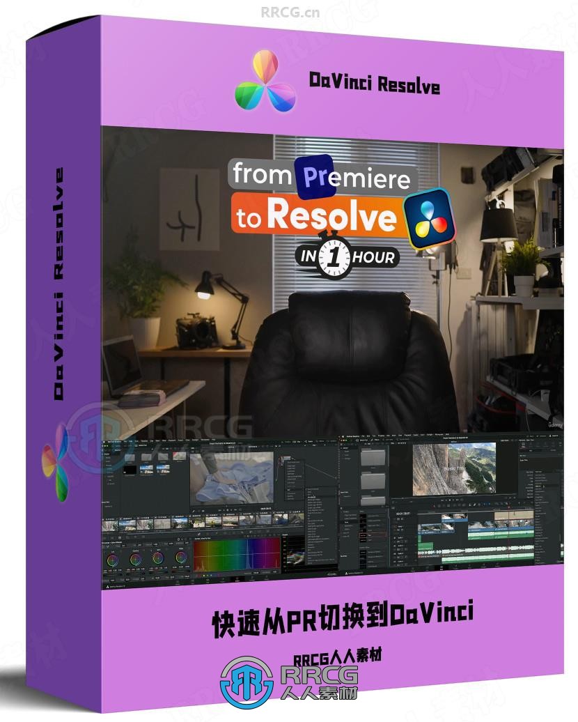 如何快速从Premiere切换到DaVinci Resolve工作流视频教程