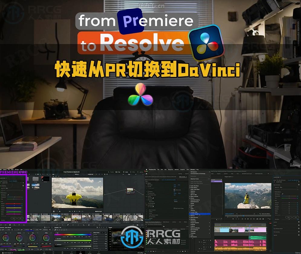 如何快速从Premiere切换到DaVinci Resolve工作流视频教程