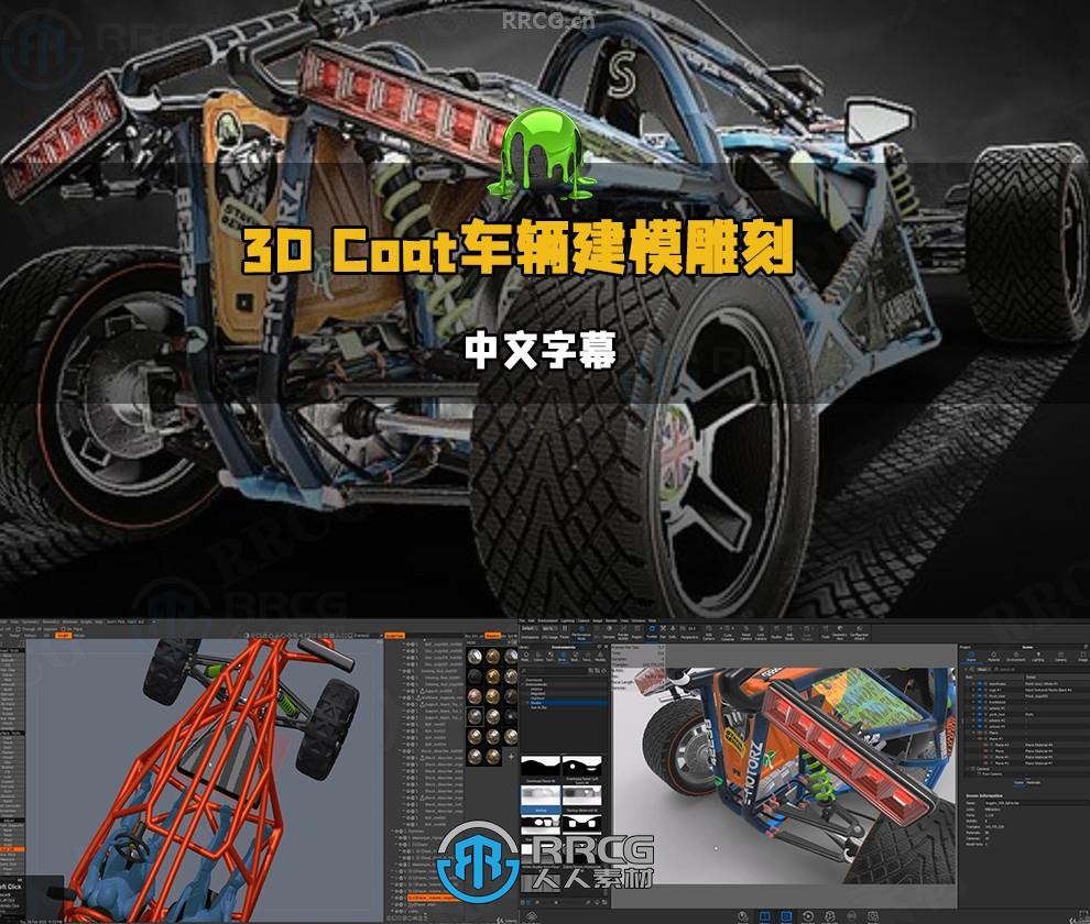 【中文字幕】3D Coat功能性车辆建模雕刻设计视频教程