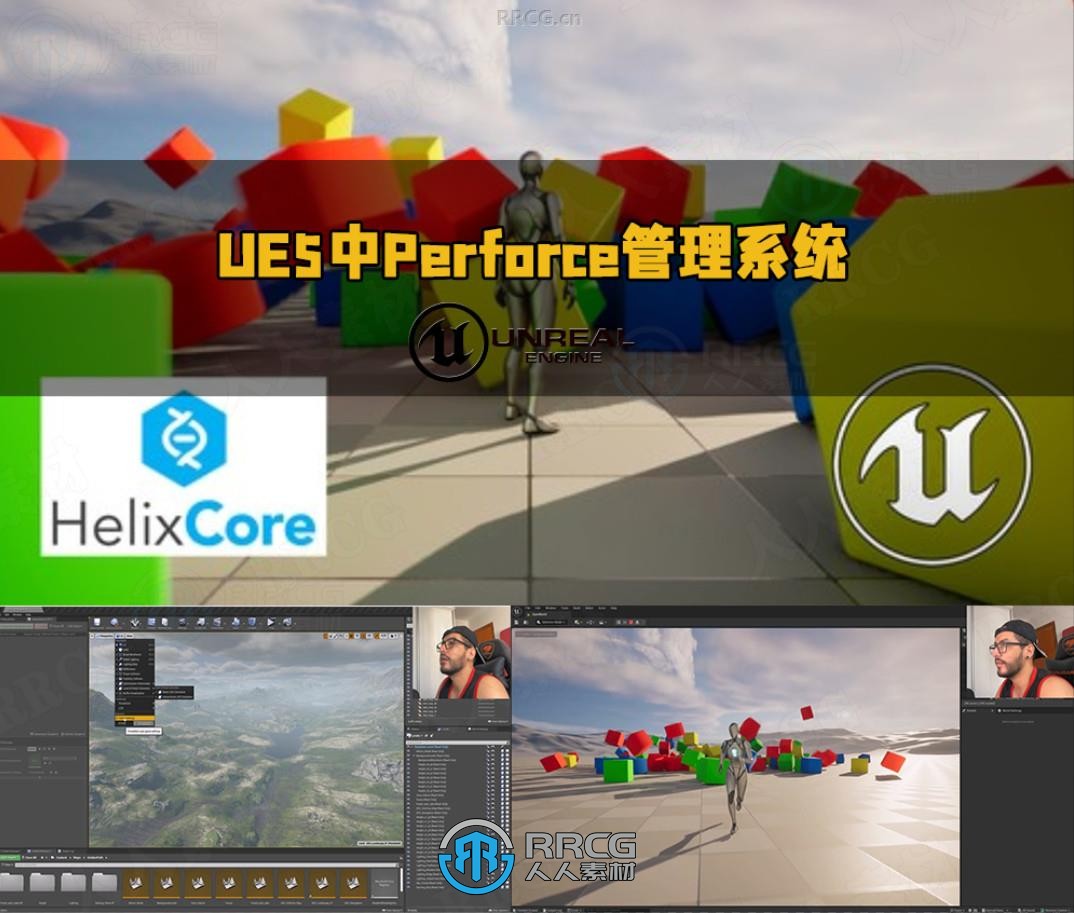 UE5中Perforce管理控制系统核心技术视频教程