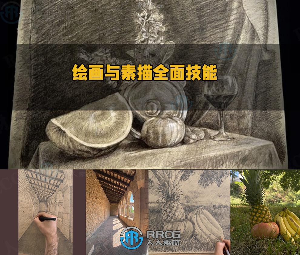 绘画与素描全面基础技能训练教程第一季