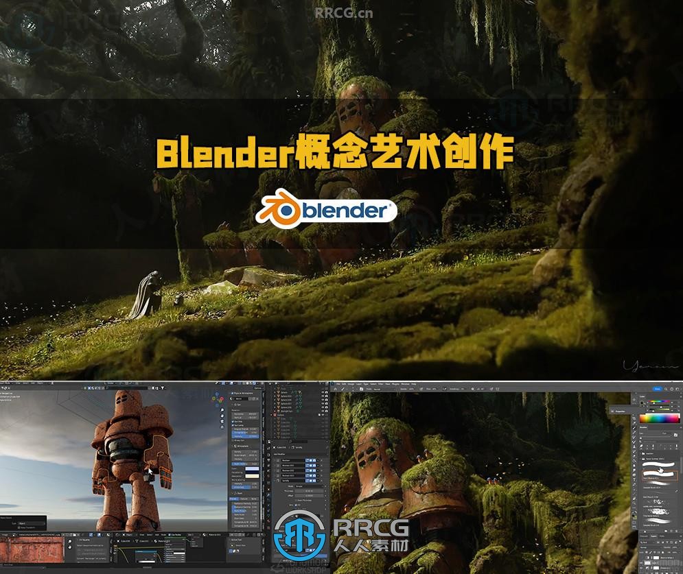 Blender与PS影视级概念艺术创作视频教程