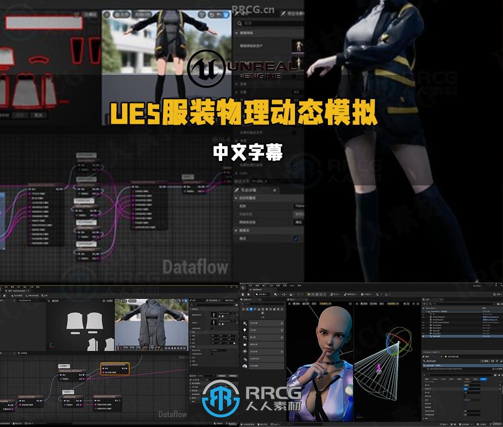 【中文字幕】UE5服装衣服布料物理动态模拟技术视频教程