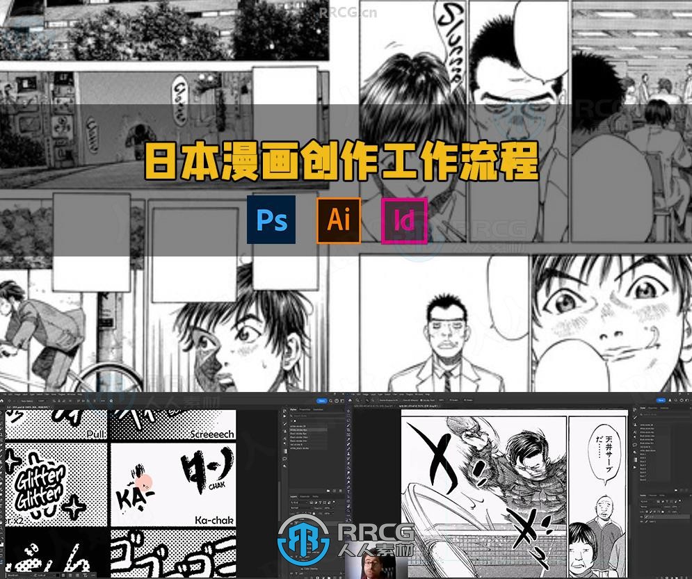 Adobe全家桶日本漫画创作完整工作流程视频教程