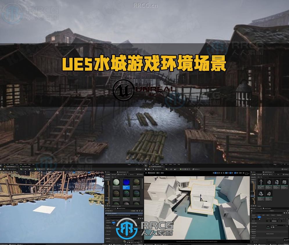 UE5古代水城游戏环境场景模块化搭建视频教程