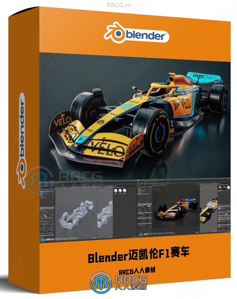 Blender迈凯伦F1赛车完整制作工作流程视频教程