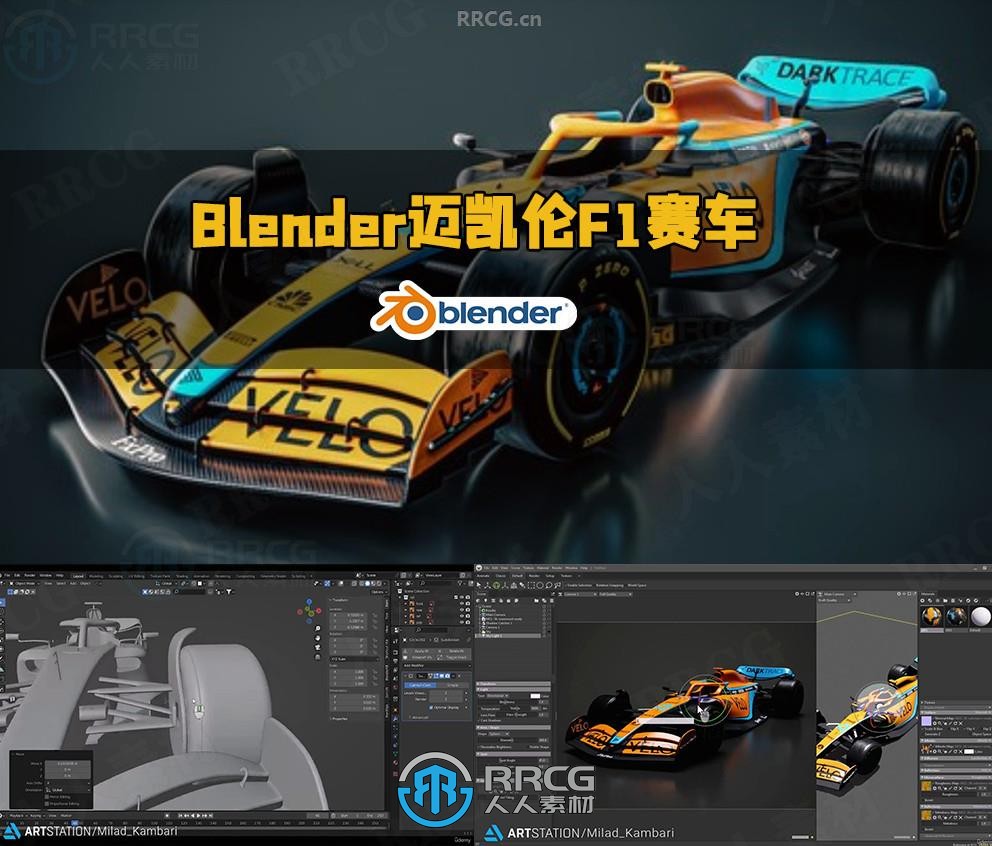 Blender迈凯伦F1赛车完整制作工作流程视频教程