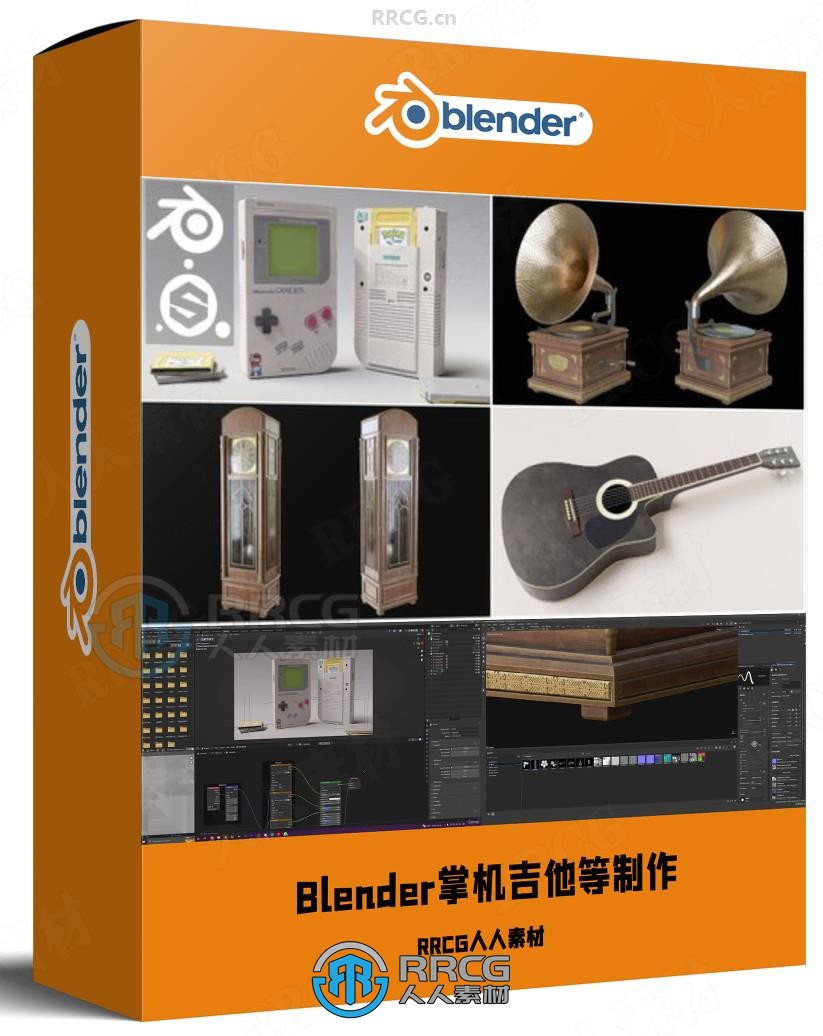 Blender留声机掌机落地钟吉他实例制作视频教程