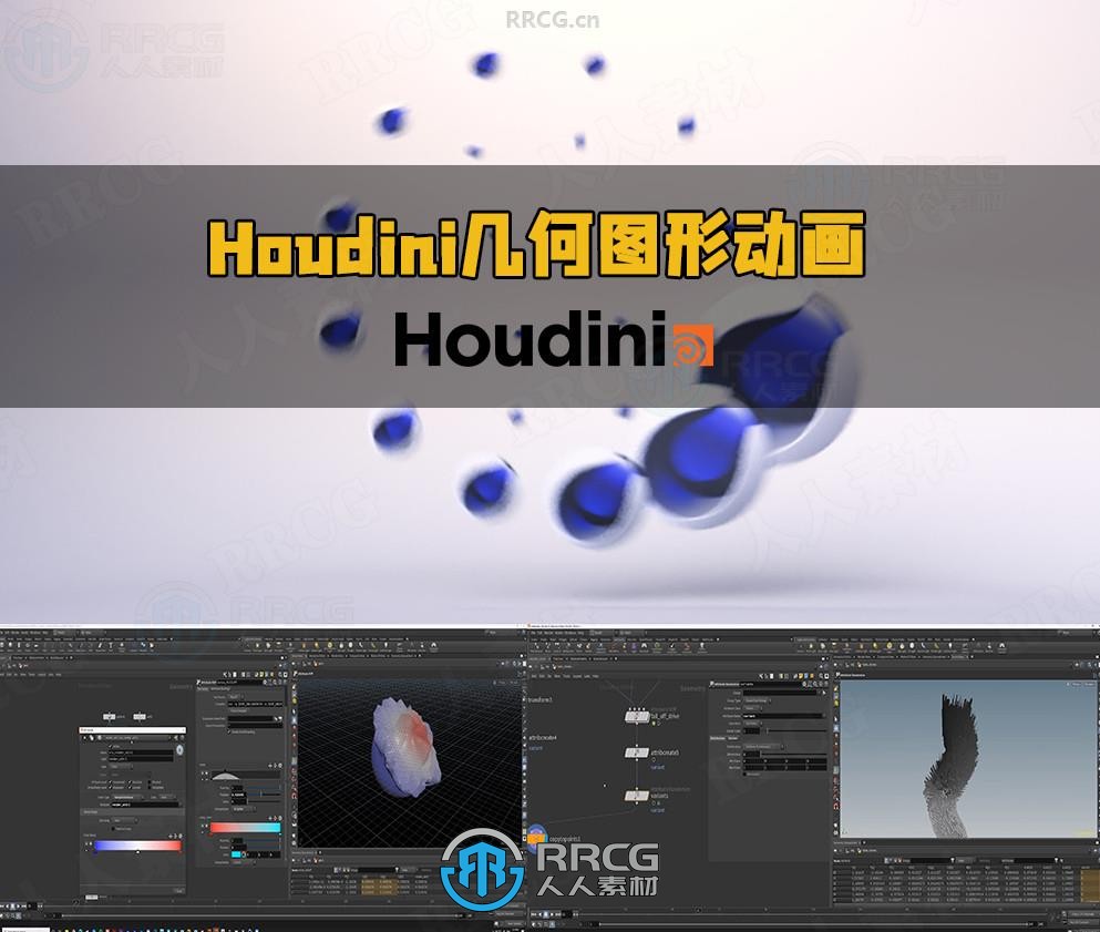 Houdini与C4D几何图形创意动画技术视频教程