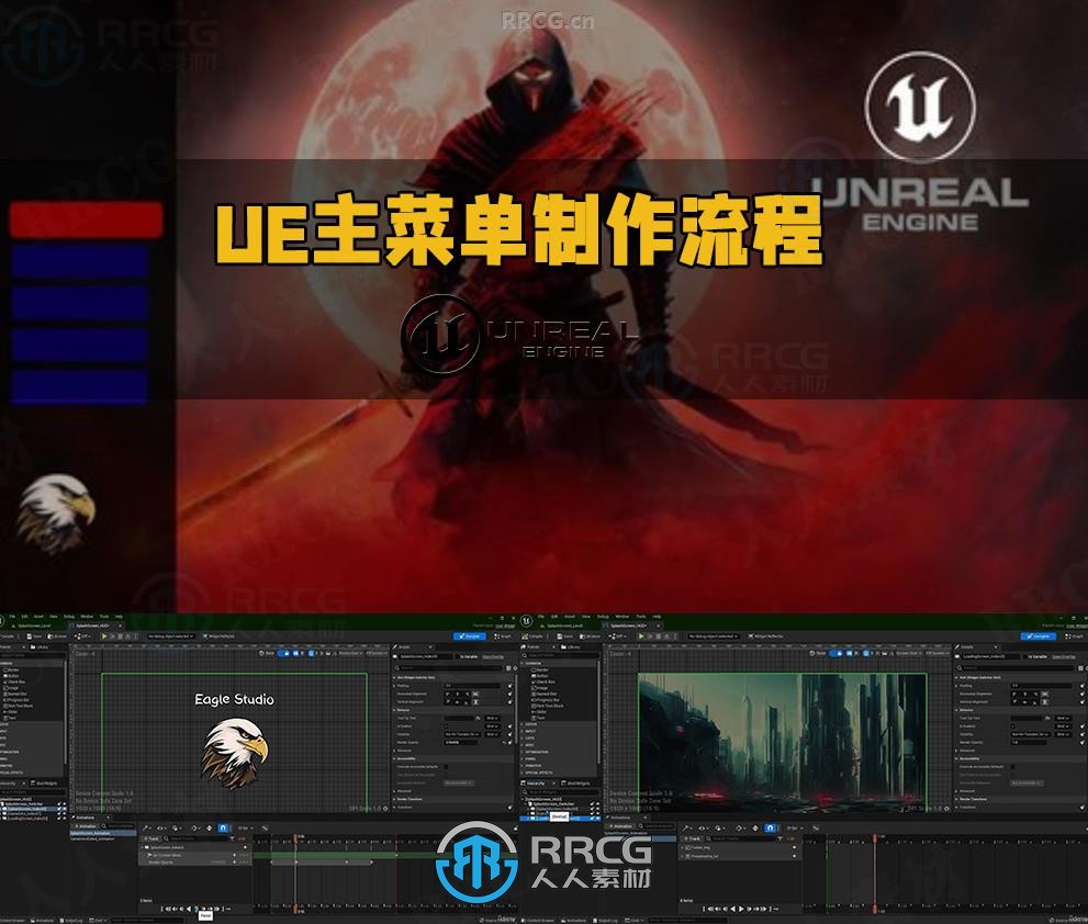 UE虚幻引擎游戏主菜单制作流程视频教程