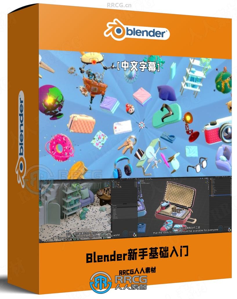 【中文字幕】Blender新手基础入门指南视频教程