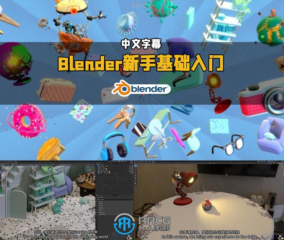 【中文字幕】Blender新手基础入门指南视频教程