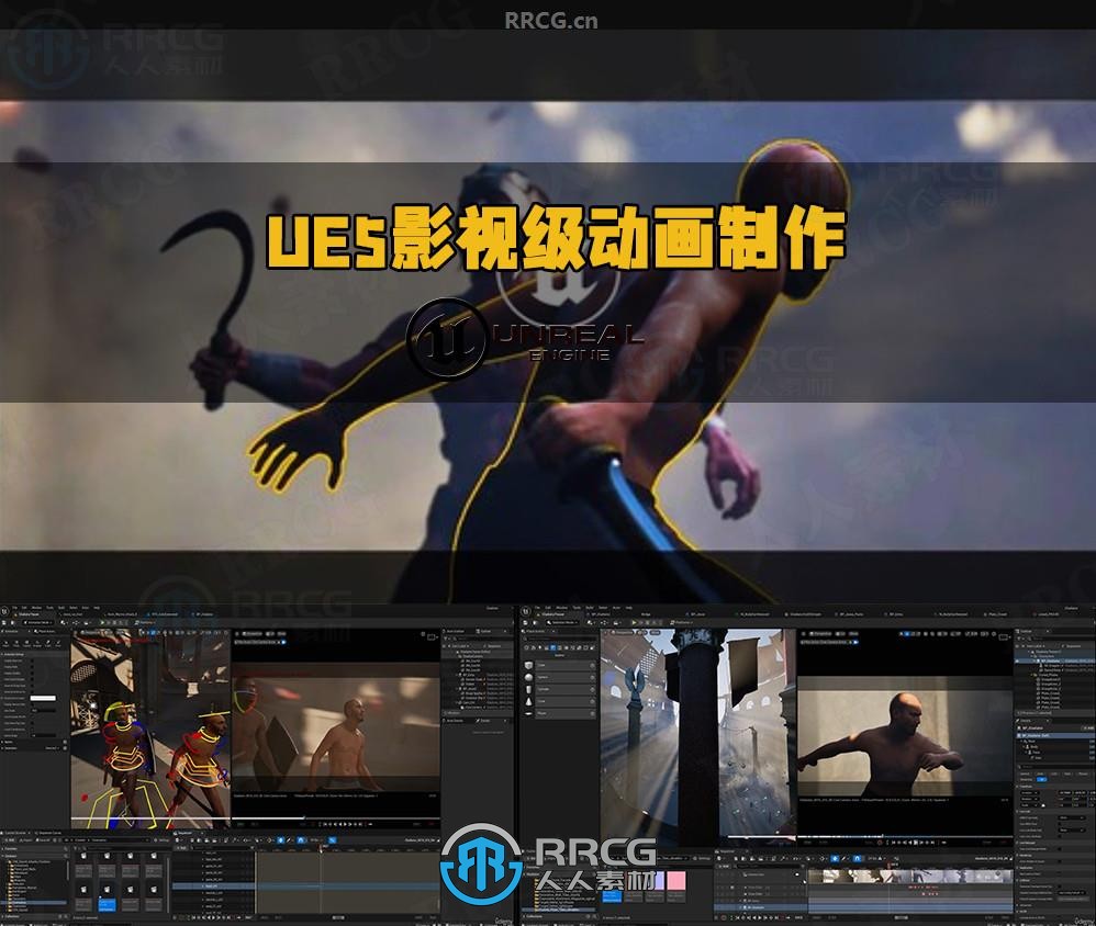 UE5影视级动画制作完整工作流程视频教程