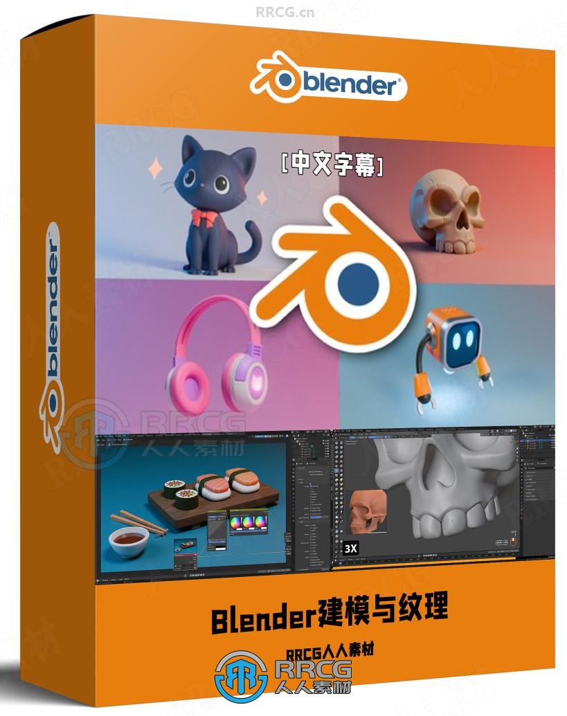 【中文字幕】Blender 3D初学者建模与纹理完全指南视频教程