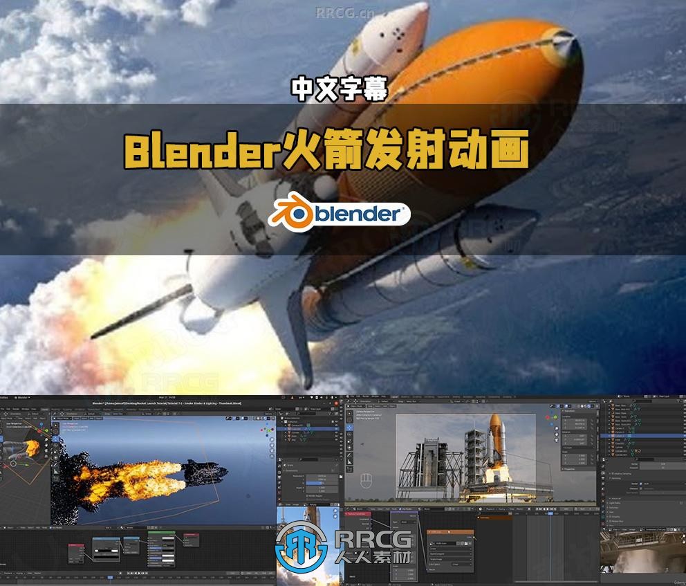 【中文字幕】Blender航天飞机火箭发射特效动画制作视频教程