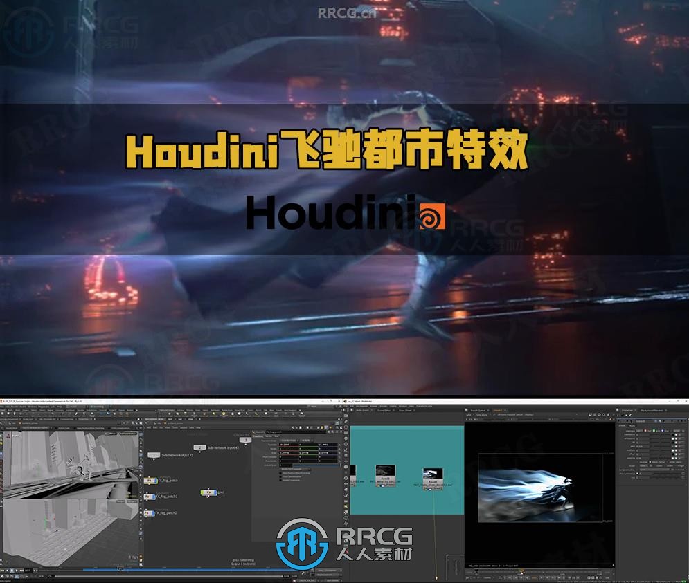 Houdini酷炫角色奔跑飞驰都市特效制作视频教程