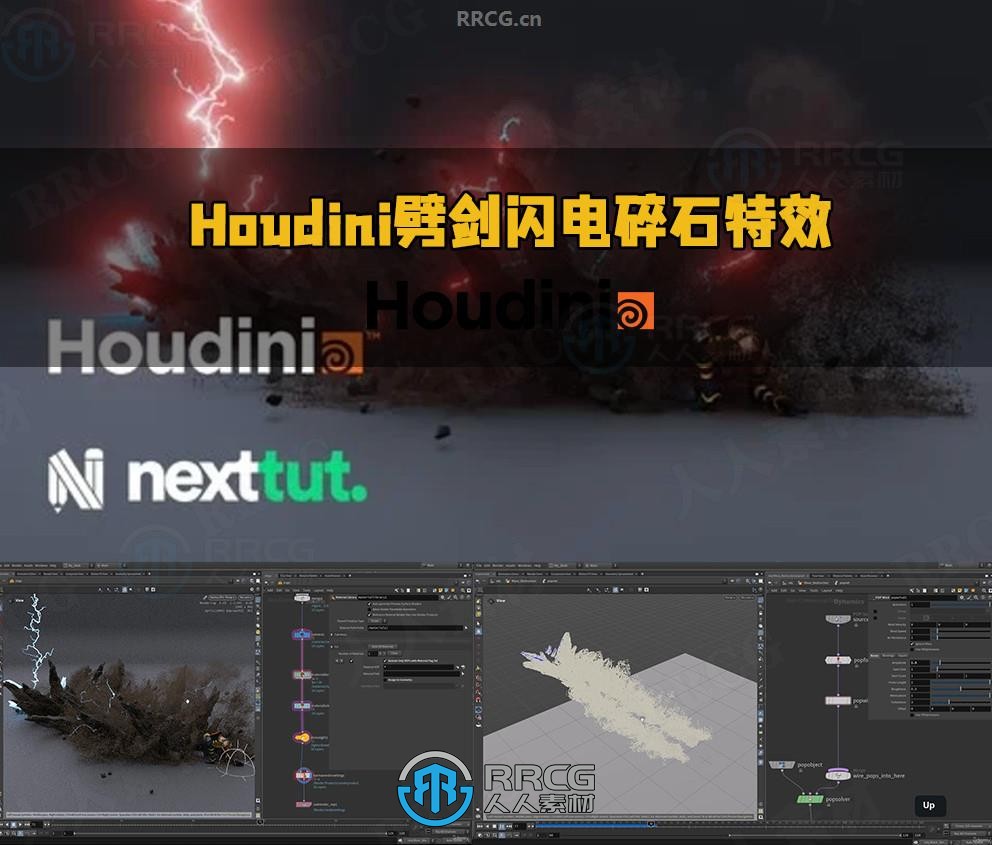 Houdini劈剑闪电碎石特效制作流程视频教程