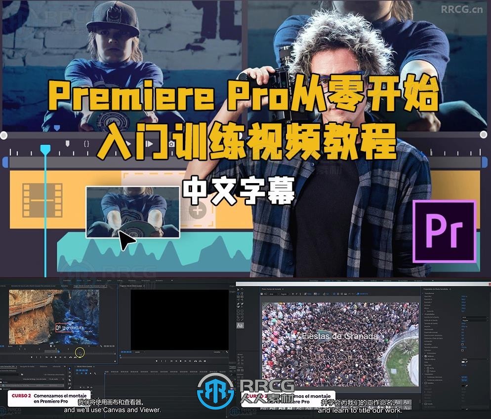 【中文字幕】Adobe Premiere Pro从零开始入门训练视频教程