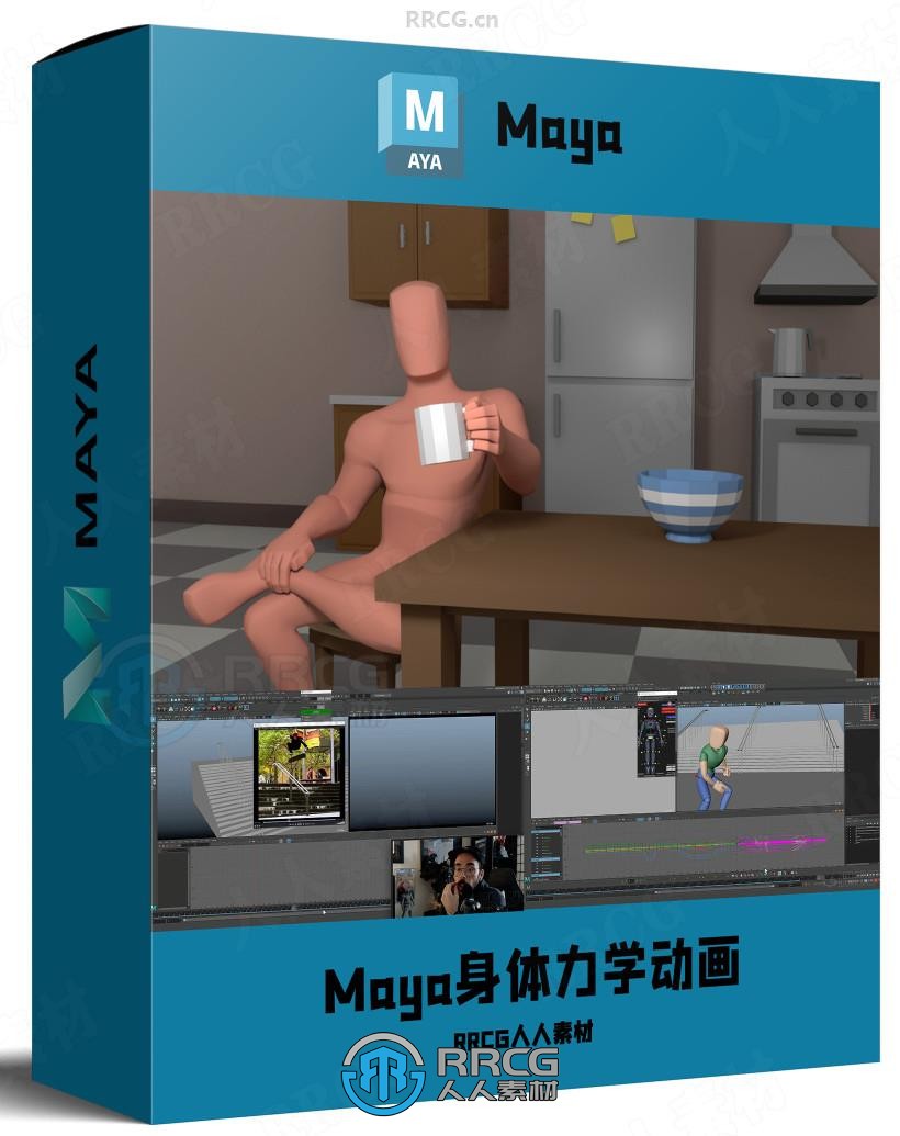 Maya角色动画身体力学核心技术视频教程