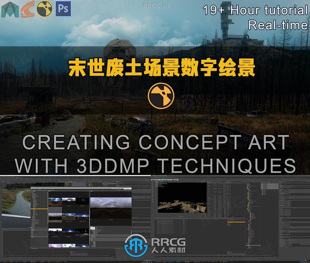 末世废土环境场景3D数字绘景概念艺术制作视频教程