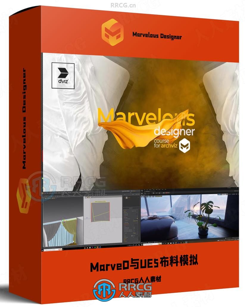 Marvelous Designer与UE5建筑可视化布料模拟技术视频教程