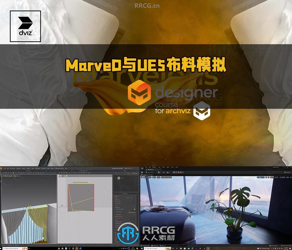 Marvelous Designer与UE5建筑可视化布料模拟技术视频教程