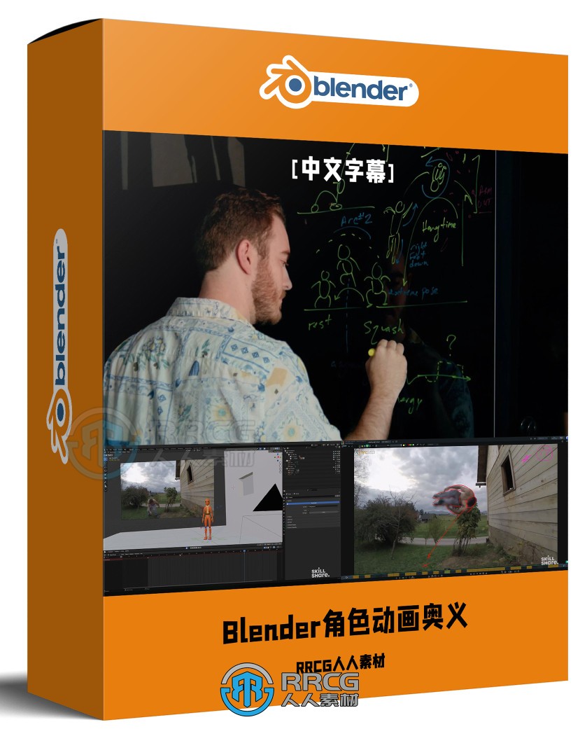 【中文字幕】Blender角色动画核心奥义训练视频教程