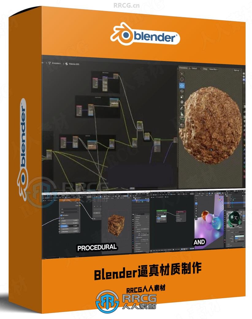 Blender逼真自然材质制作核心技术视频教程