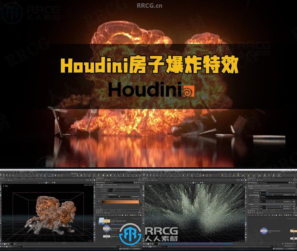 Houdini房子爆炸破坏特效实例制作流程视频教程