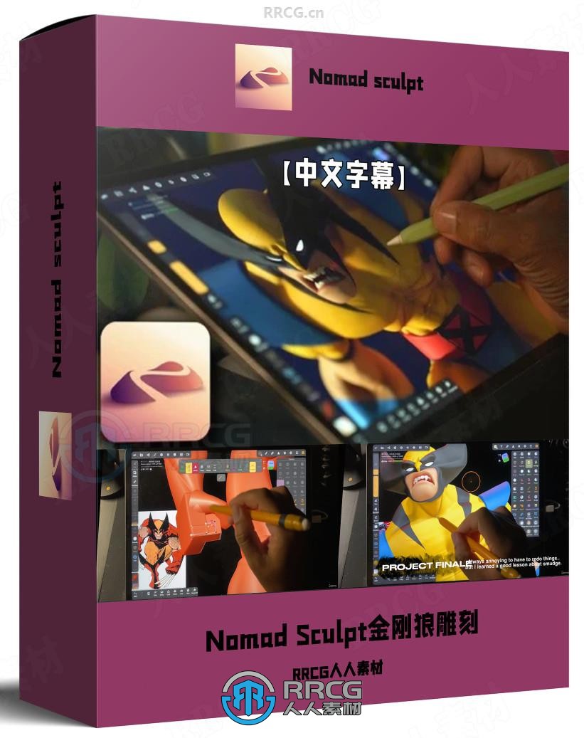 【中文字幕】Nomad Sculpt金刚狼角色手绘雕刻流程高阶教程