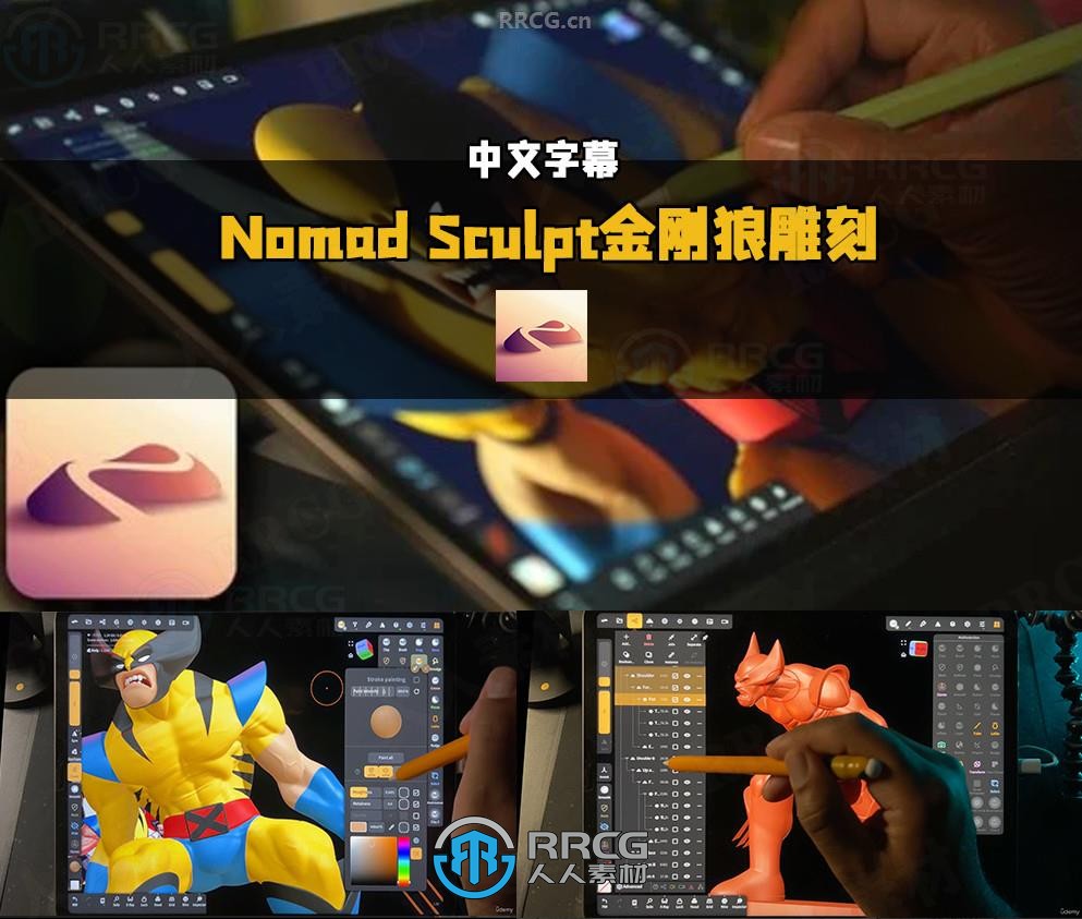 【中文字幕】Nomad Sculpt金刚狼角色手绘雕刻流程高阶教程