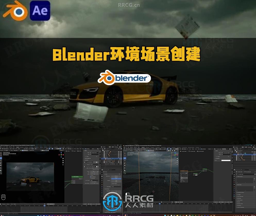 Blender环境场景快速创建技术训练视频教程