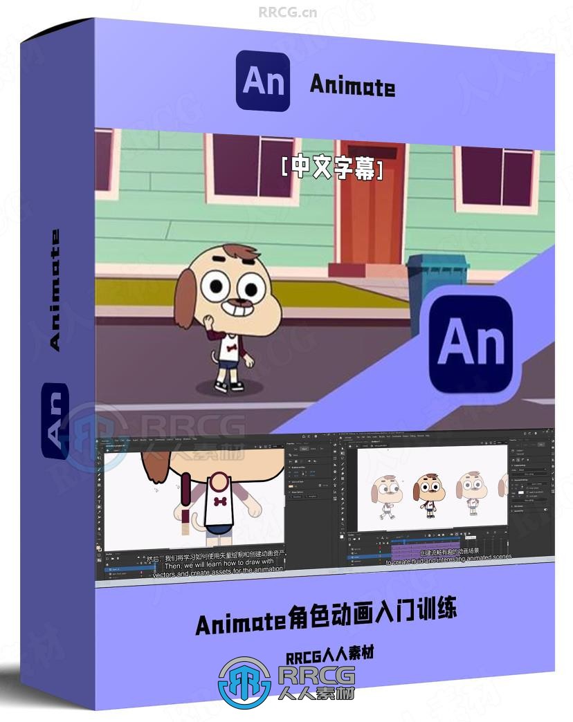 【中文字幕】Adobe Animate角色动画初学者入门训练视频教程