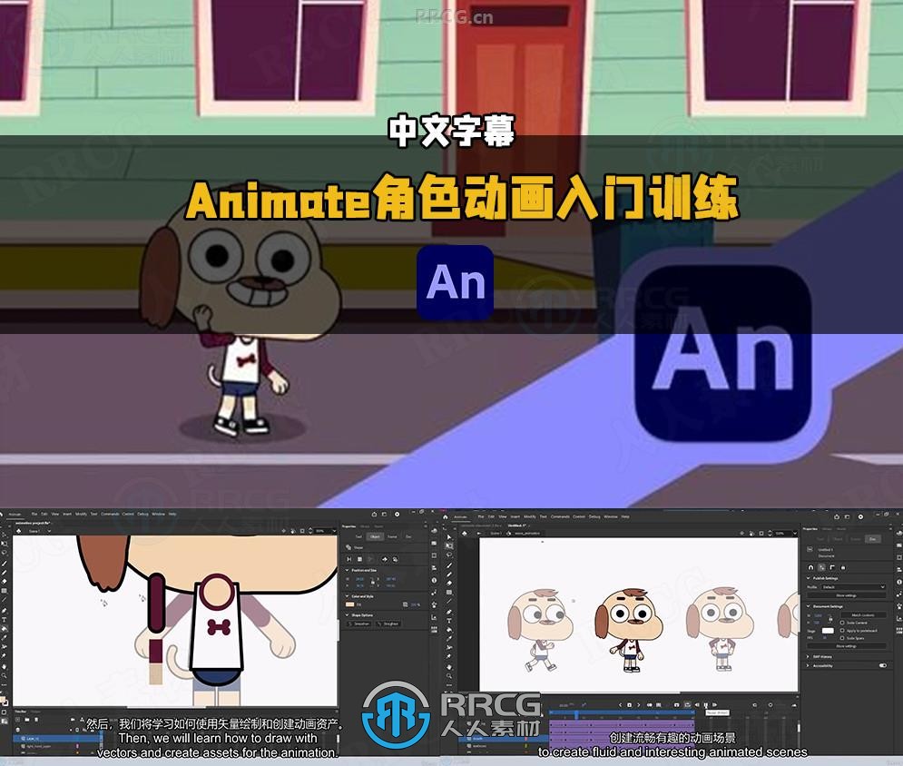 【中文字幕】Adobe Animate角色动画初学者入门训练视频教程