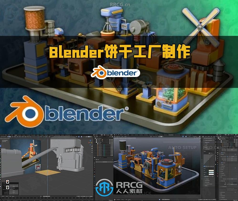 Blender饼干工厂实例项目完整制作流程视频教程