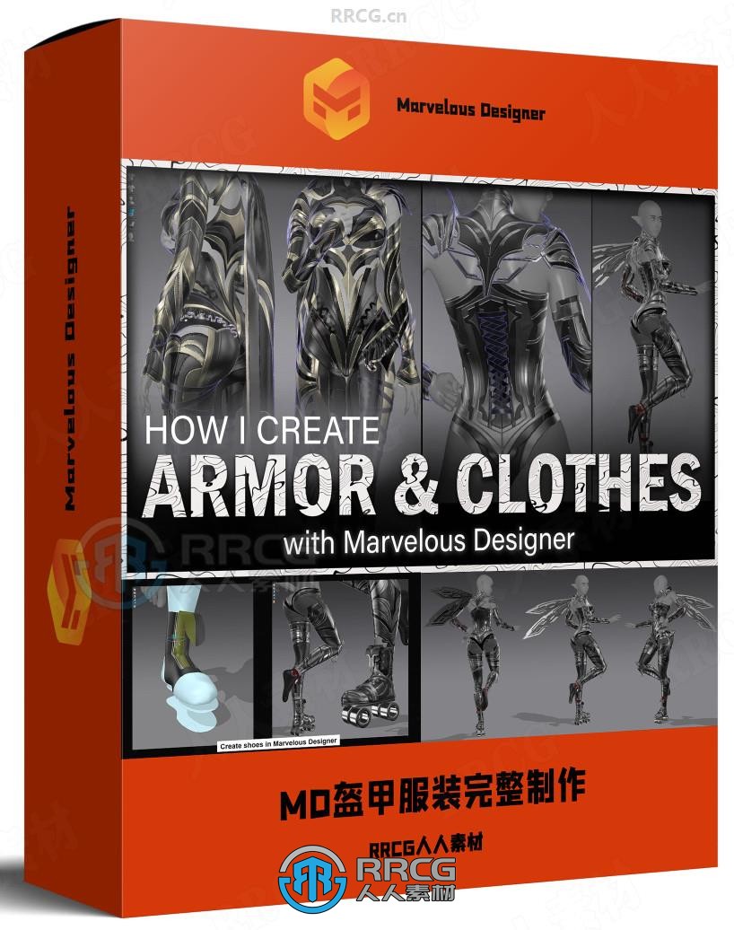 Marvelous Designer高精度盔甲服装完整制作流程视频教程